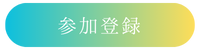 参加登録