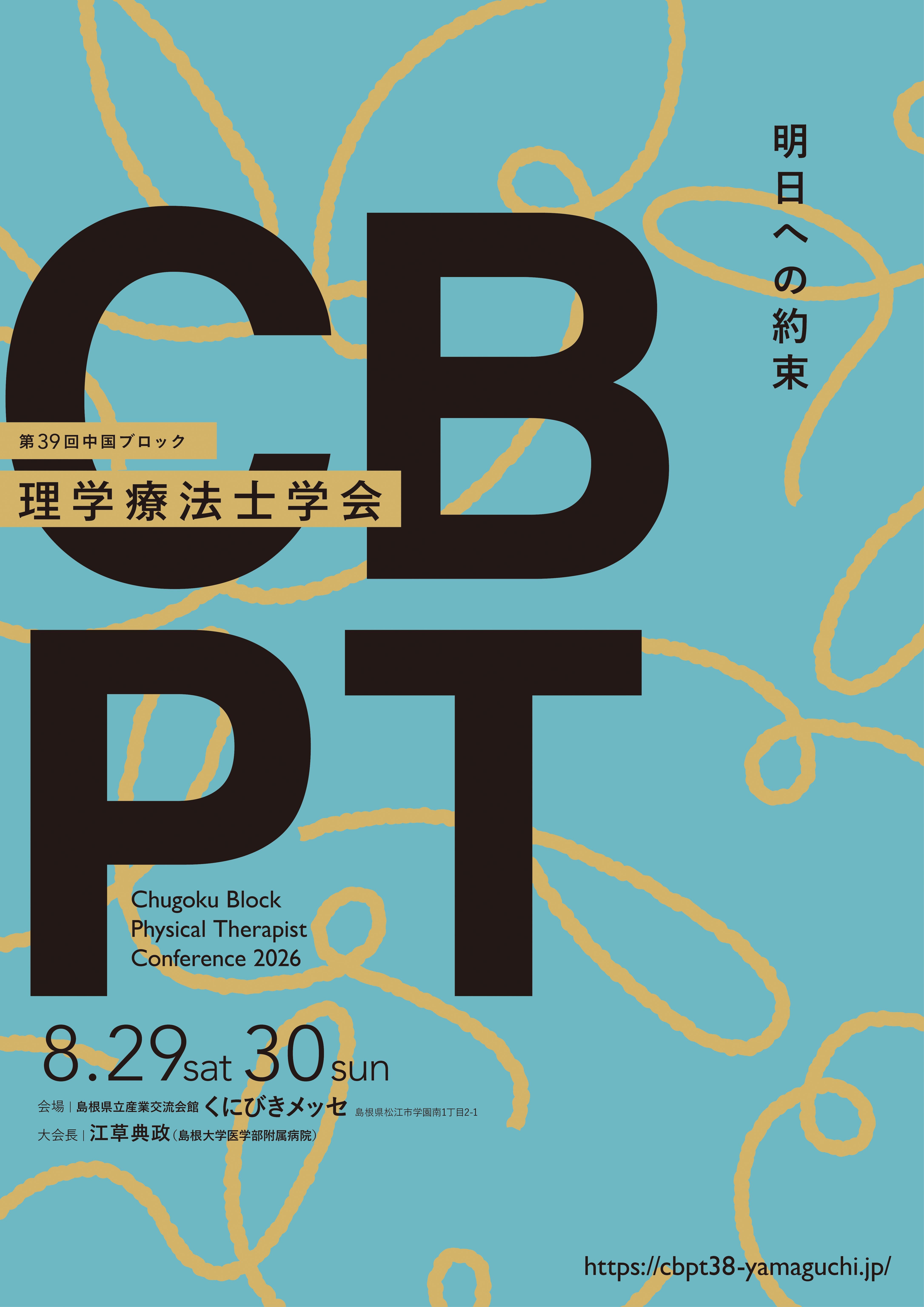 第39回中国ブロック理学療法士学会